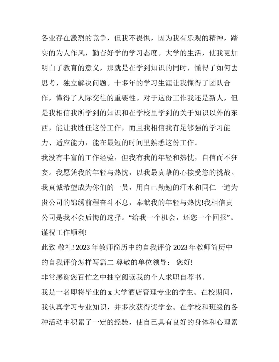 2023年教师简历中的自我评价 2023年教师简历中的自我评价怎样写(4篇)_第2页