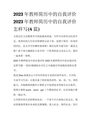2023年教师简历中的自我评价 2023年教师简历中的自我评价怎样写(4篇)