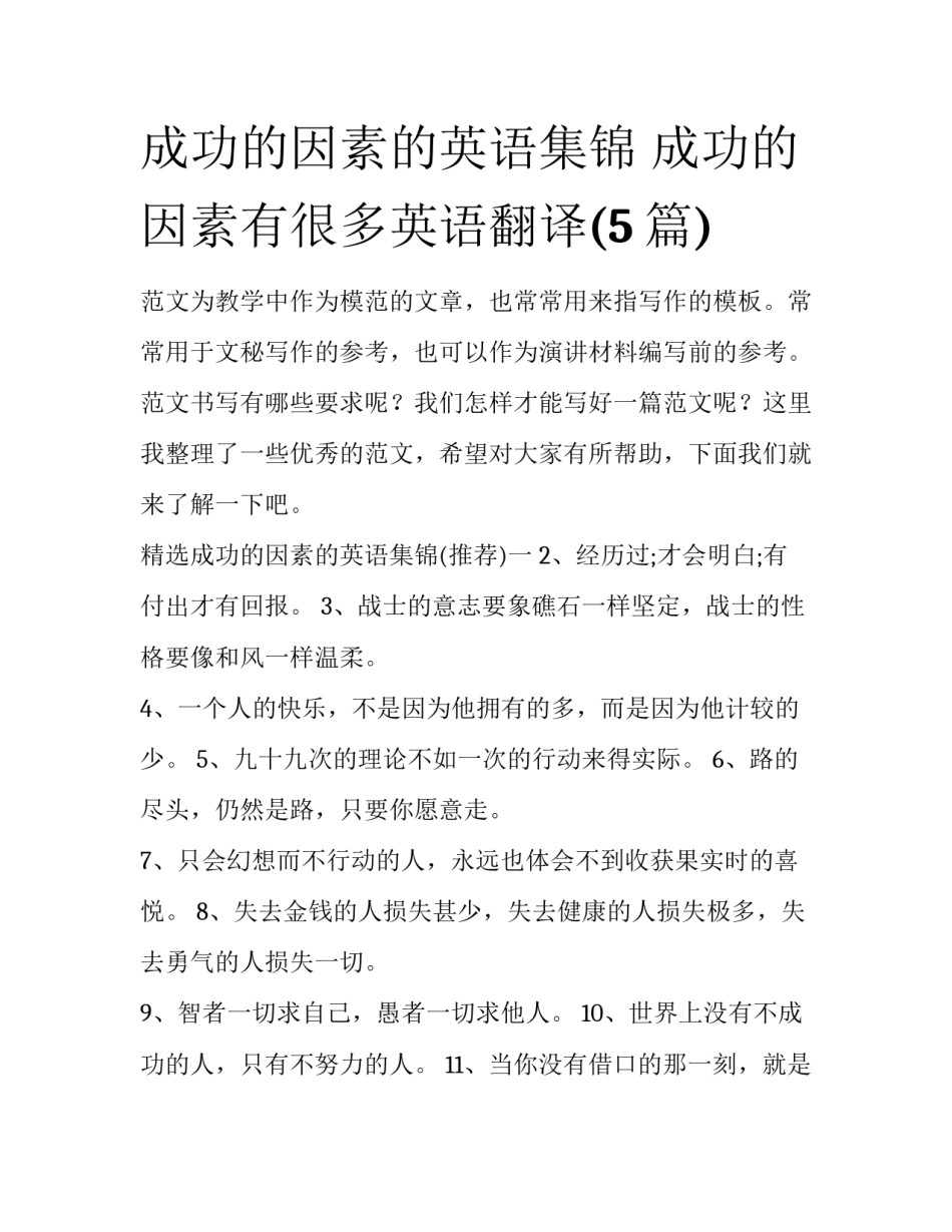成功的因素的英语集锦 成功的因素有很多英语翻译(5篇)_第1页
