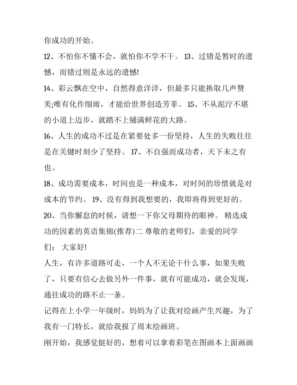 成功的因素的英语集锦 成功的因素有很多英语翻译(5篇)_第2页