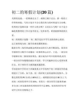 初二的寒假计划(20篇)