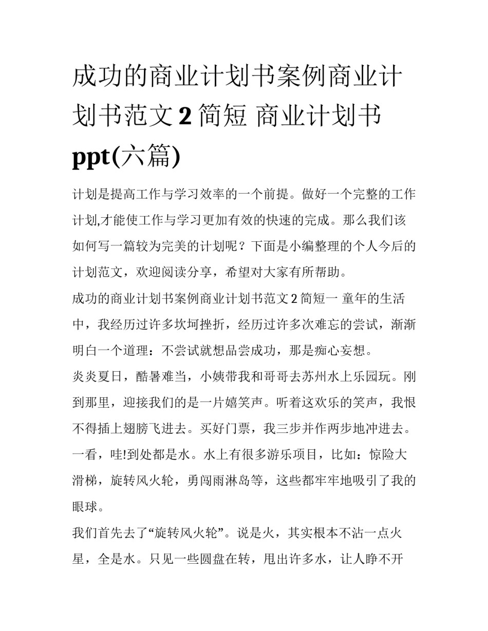 成功的商业计划书案例商业计划书范文2简短 商业计划书ppt(六篇)_第1页