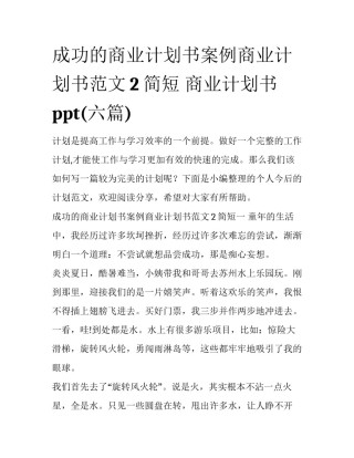 成功的商业计划书案例商业计划书范文2简短 商业计划书ppt(六篇)