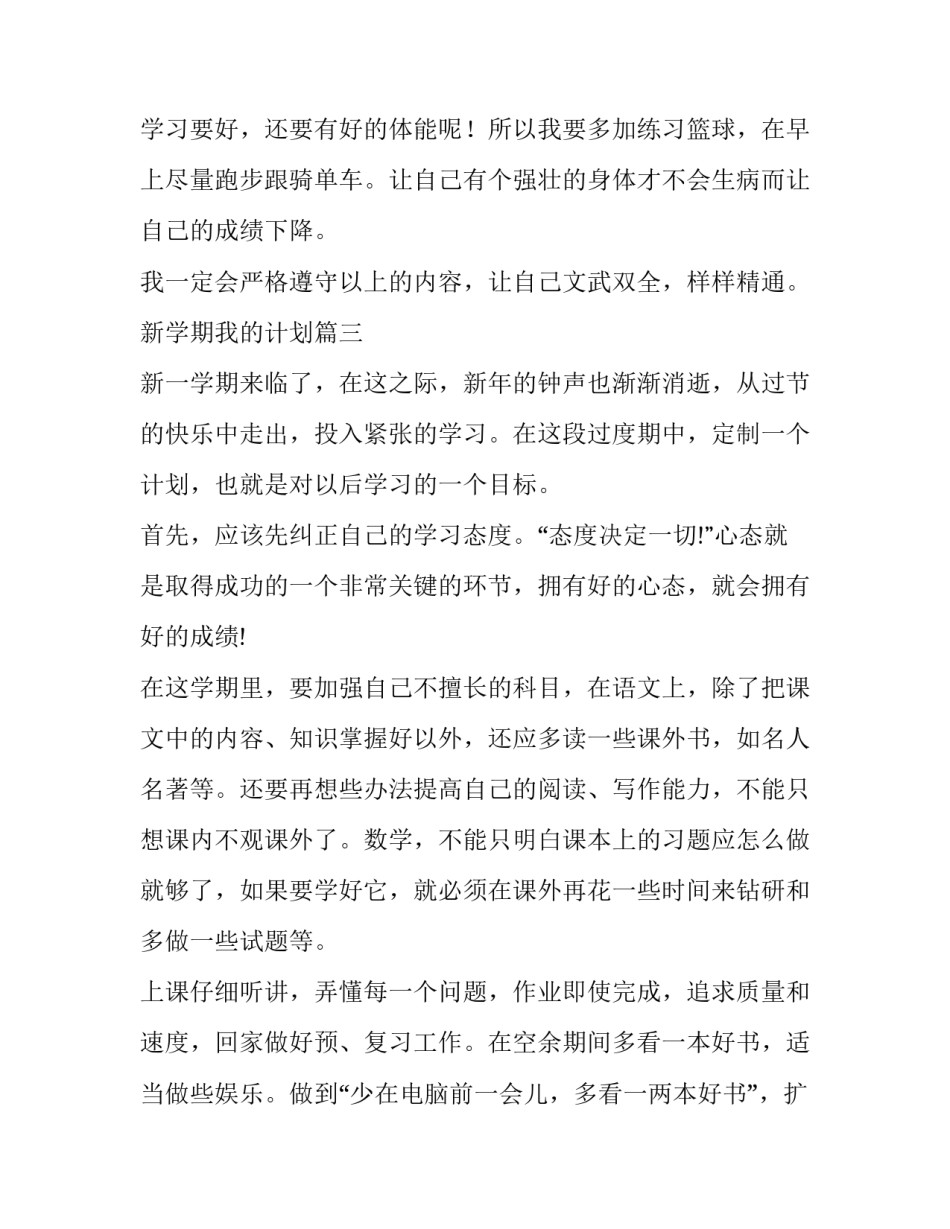 最新新学期我的计划(12篇)_第3页