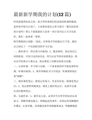 最新新学期我的计划(12篇)