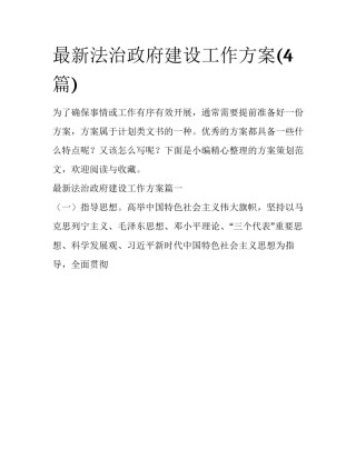 最新法治政府建设工作方案(4篇)