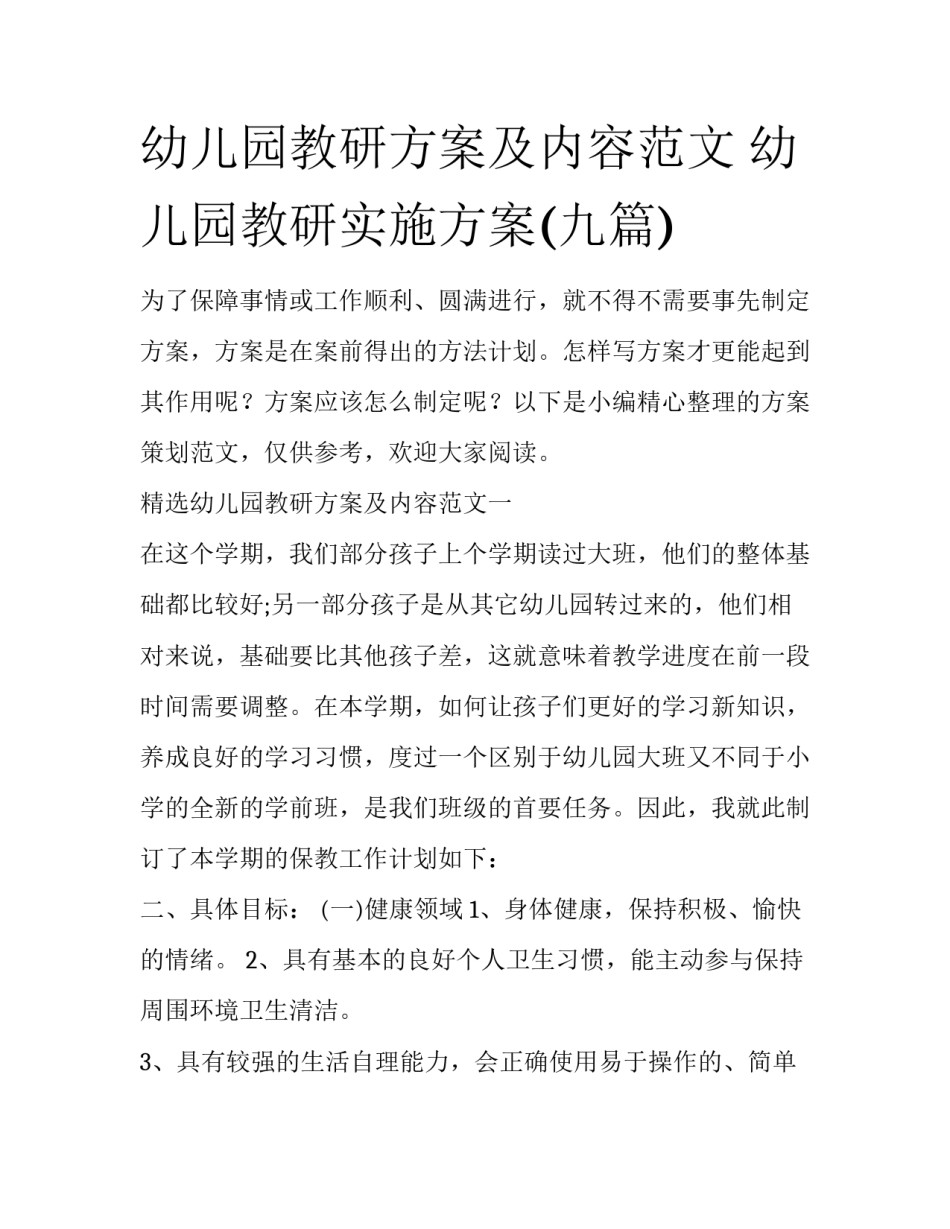 幼儿园教研方案及内容范文 幼儿园教研实施方案(九篇)_第1页