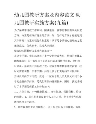 幼儿园教研方案及内容范文 幼儿园教研实施方案(九篇)