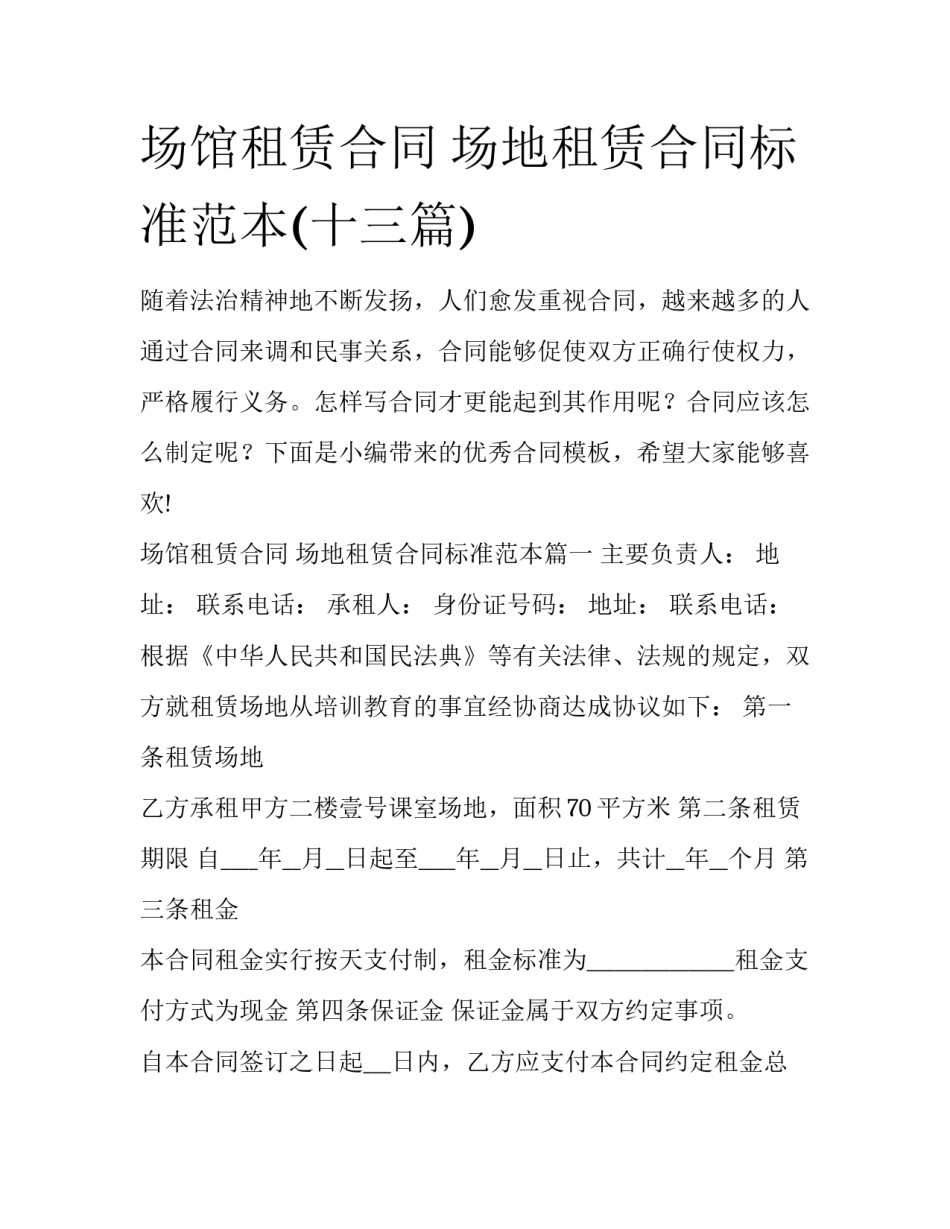 场馆租赁合同 场地租赁合同标准范本(十三篇)_第1页