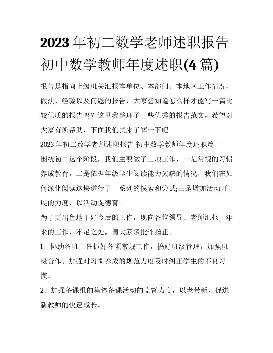 2023年初二数学老师述职报告 初中数学教师年度述职(4篇)_第1页
