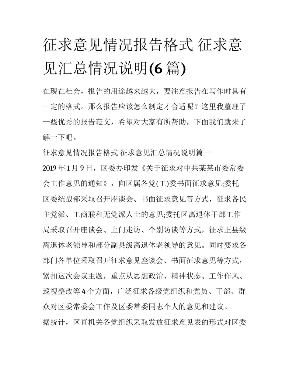 征求意见情况报告格式 征求意见汇总情况说明(6篇)_第1页