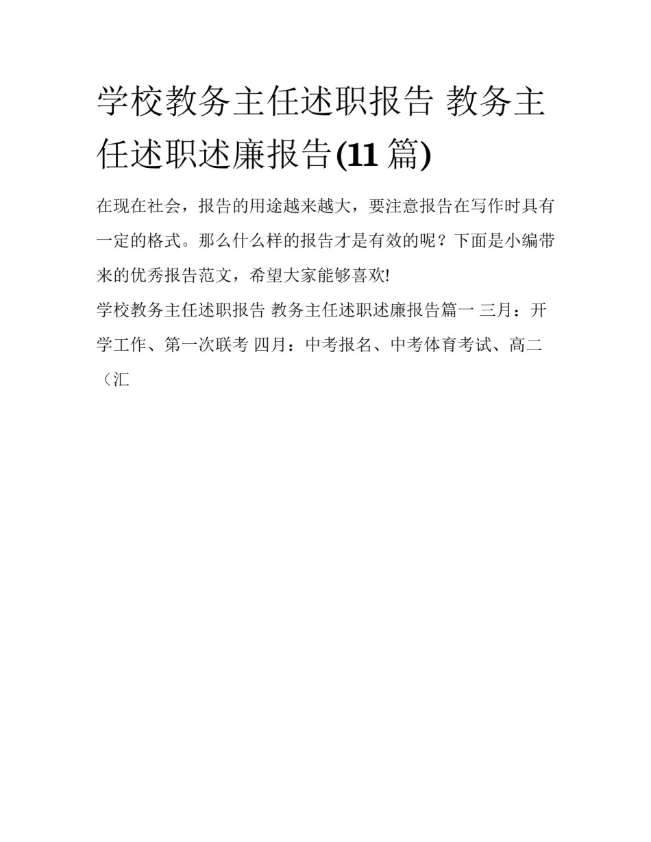 学校教务主任述职报告 教务主任述职述廉报告(11篇)_第1页