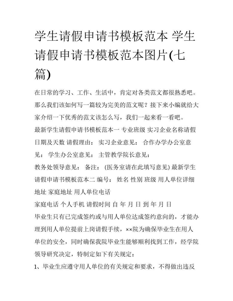 学生请假申请书模板范本 学生请假申请书模板范本图片(七篇)_第1页