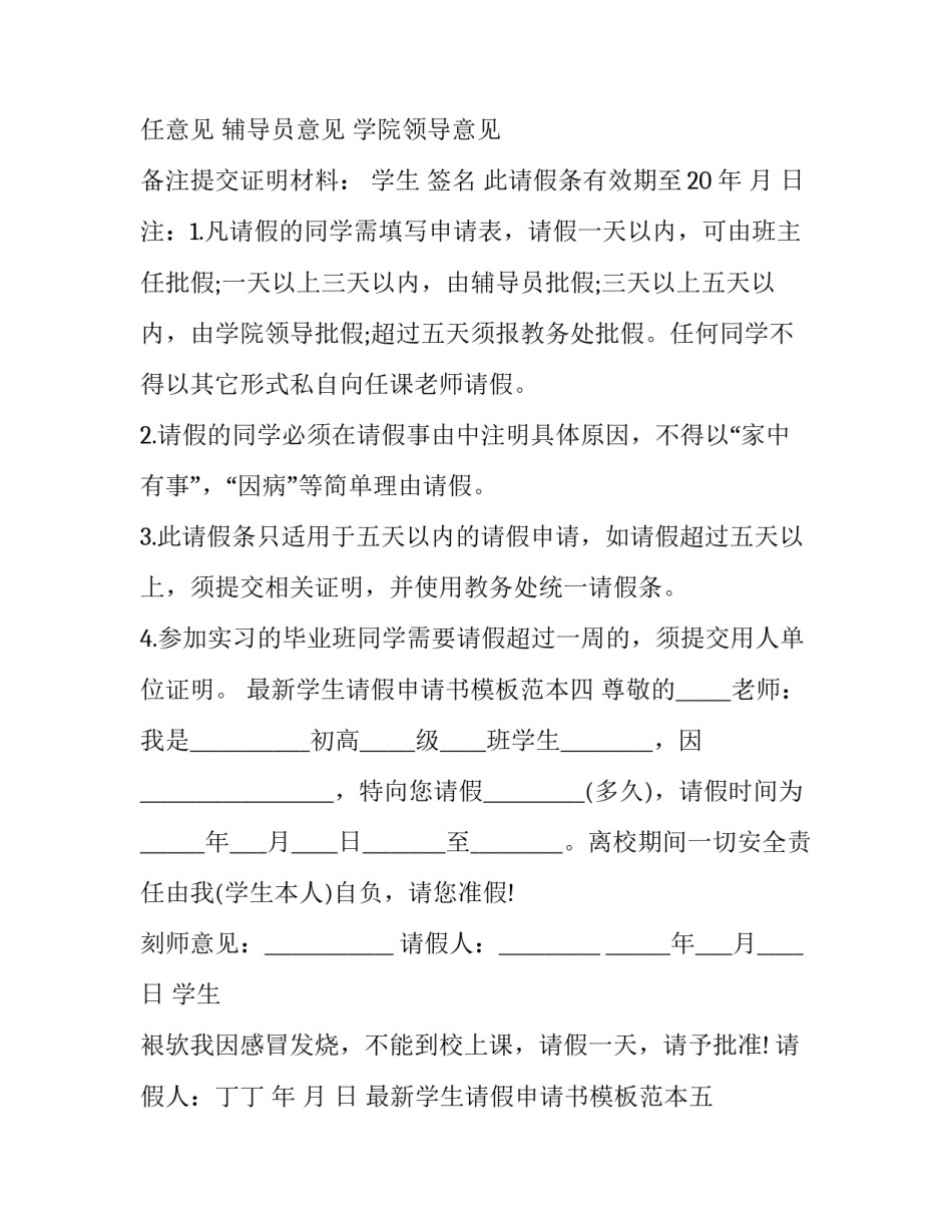 学生请假申请书模板范本 学生请假申请书模板范本图片(七篇)_第3页