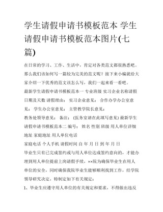 学生请假申请书模板范本 学生请假申请书模板范本图片(七篇)
