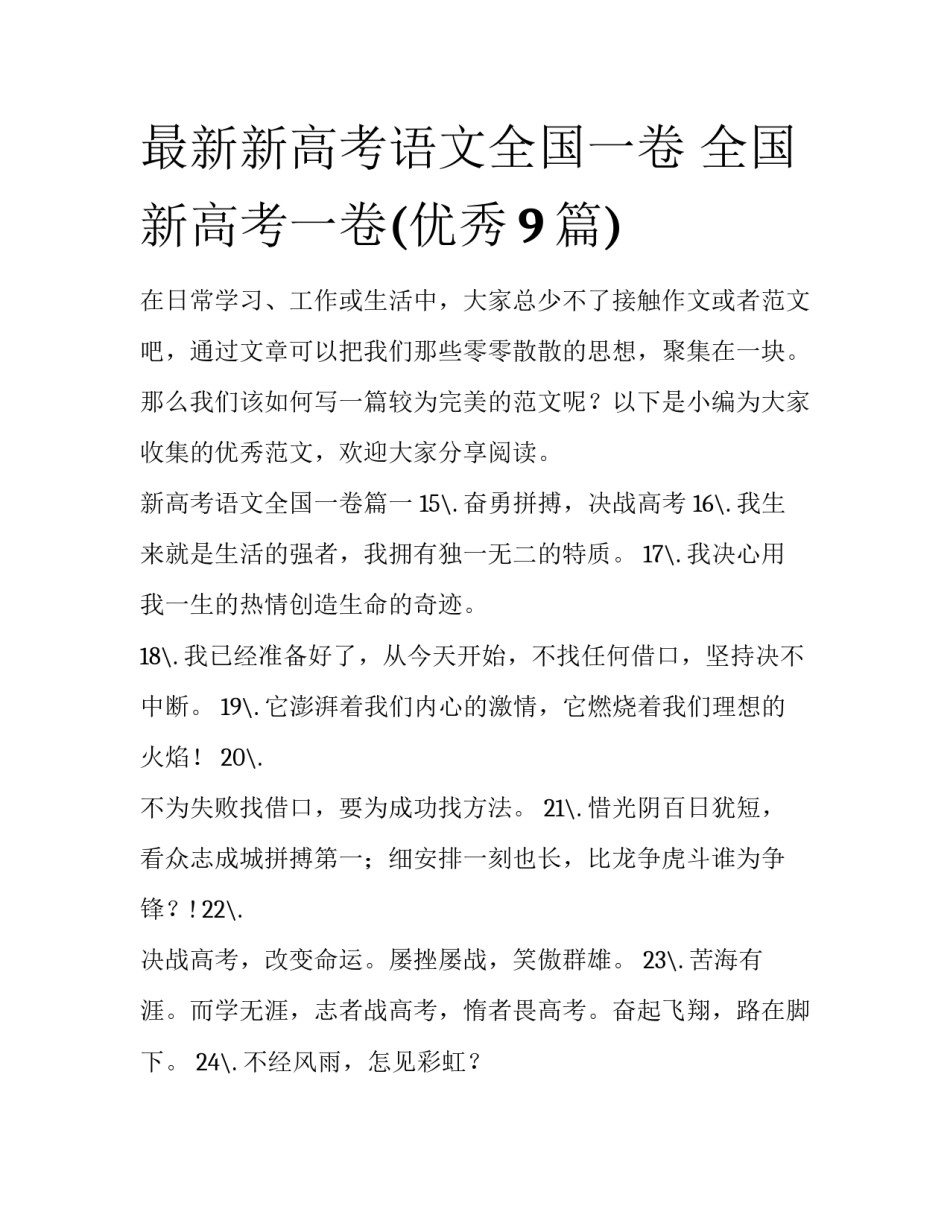 最新新高考语文全国一卷 全国新高考一卷(优秀9篇)_第1页