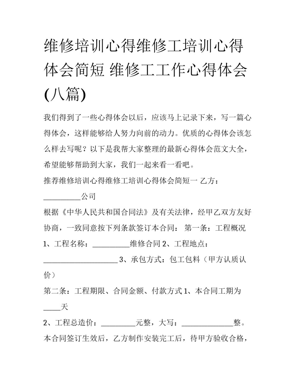维修培训心得维修工培训心得体会简短 维修工工作心得体会(八篇)_第1页