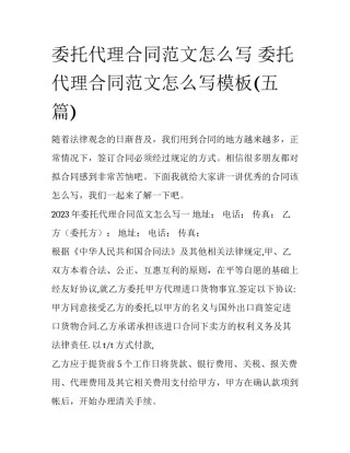 委托代理合同范文怎么写 委托代理合同范文怎么写模板(五篇)