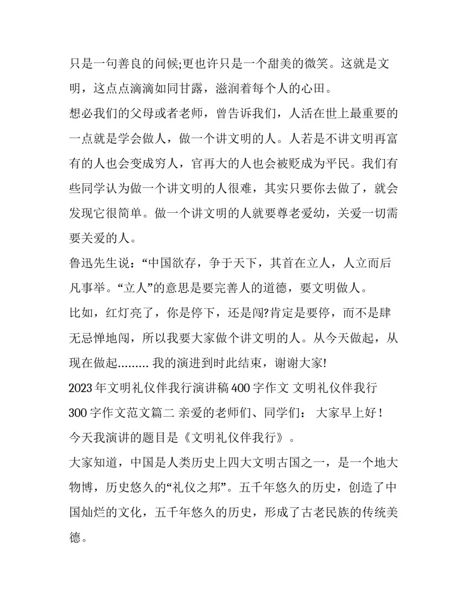 2023年文明礼仪伴我行演讲稿400字作文 文明礼仪伴我行300字作文范文(9篇)_第2页