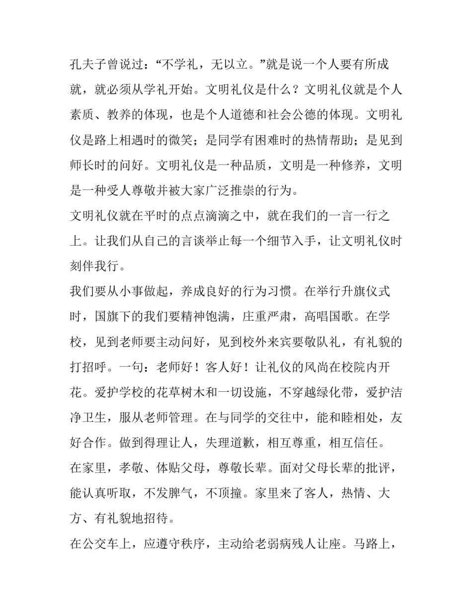 2023年文明礼仪伴我行演讲稿400字作文 文明礼仪伴我行300字作文范文(9篇)_第3页