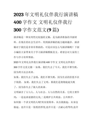 2023年文明礼仪伴我行演讲稿400字作文 文明礼仪伴我行300字作文范文(9篇)