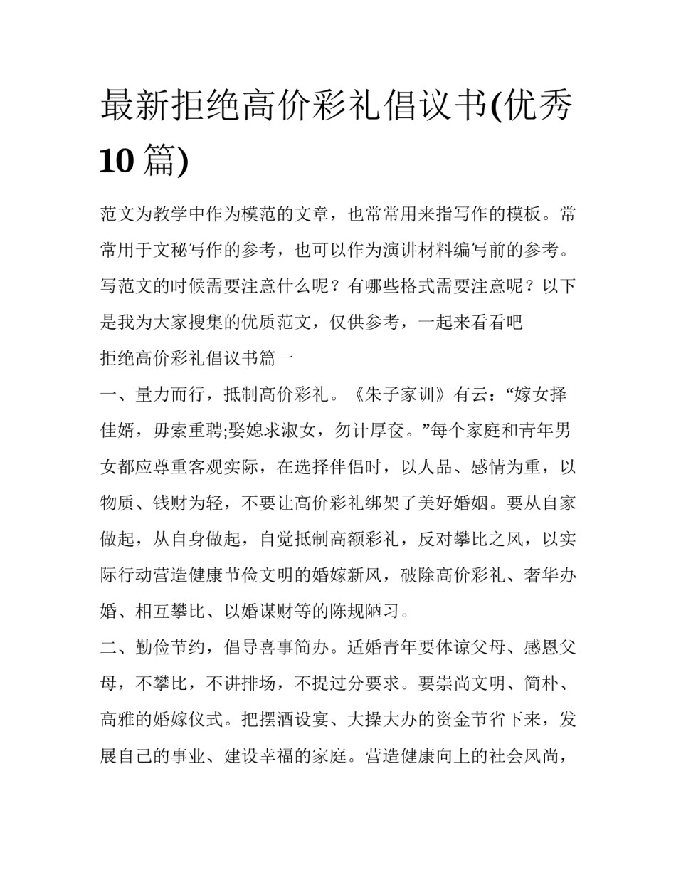 最新拒绝高价彩礼倡议书(优秀10篇)_第1页