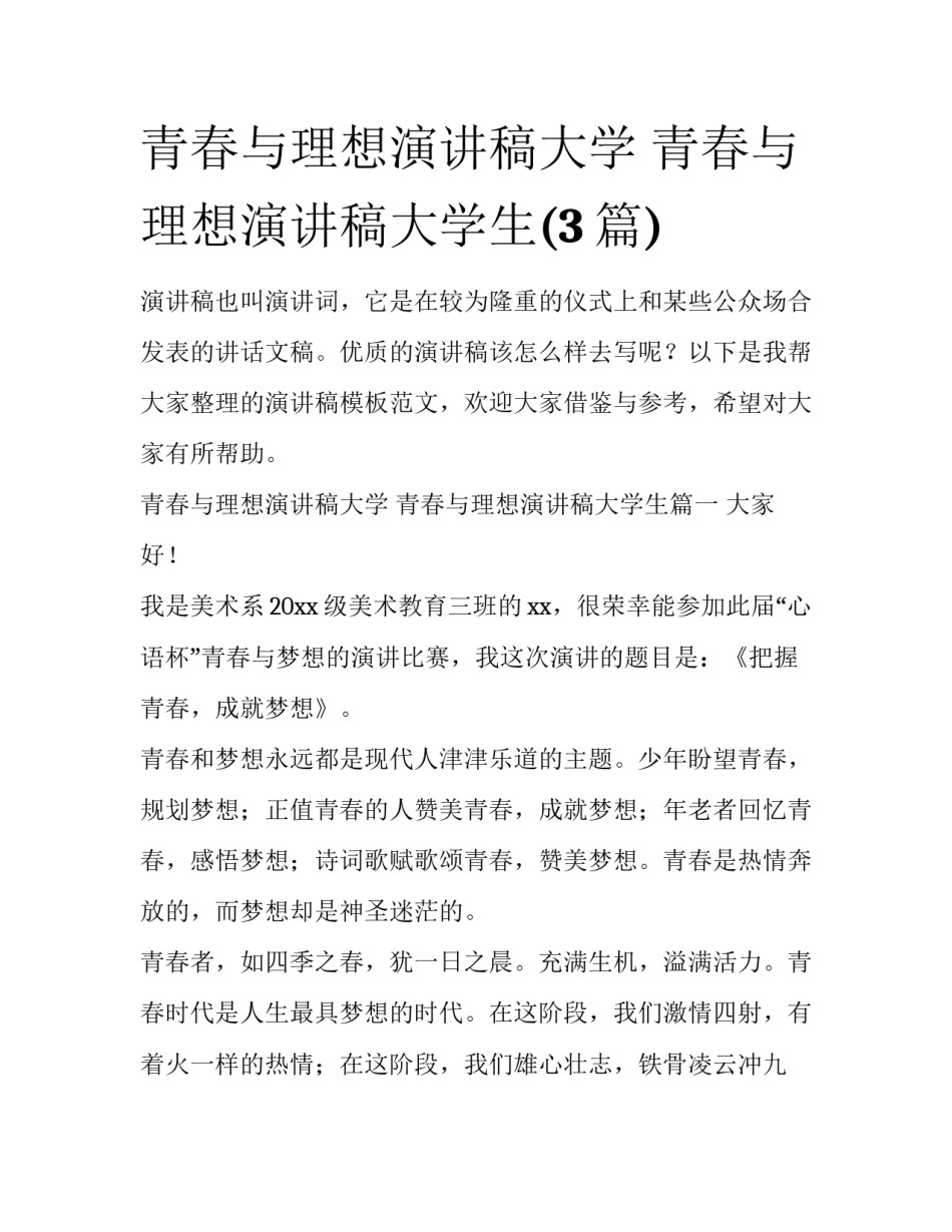 青春与理想演讲稿大学 青春与理想演讲稿大学生(3篇)_第1页