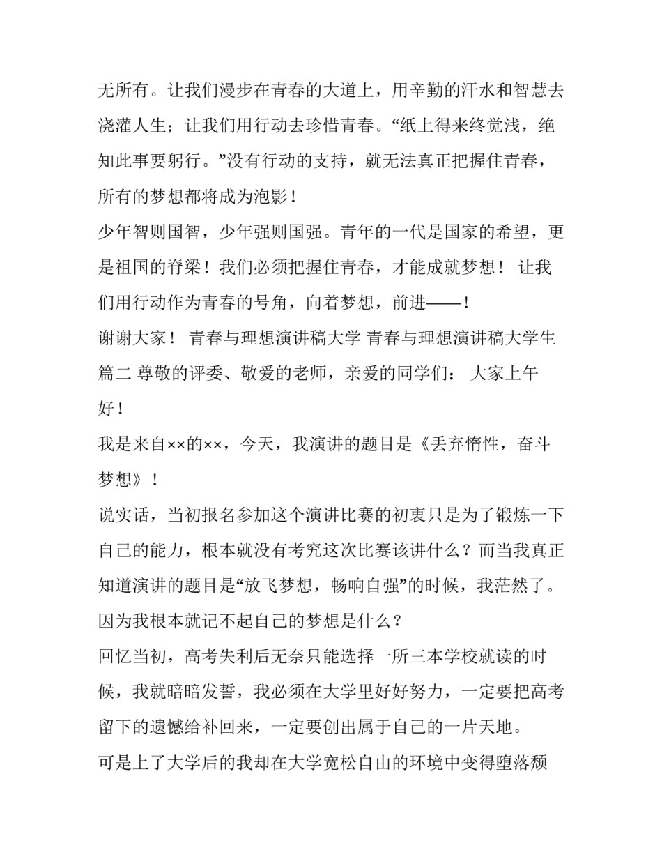 青春与理想演讲稿大学 青春与理想演讲稿大学生(3篇)_第3页