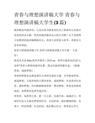 青春与理想演讲稿大学 青春与理想演讲稿大学生(3篇)