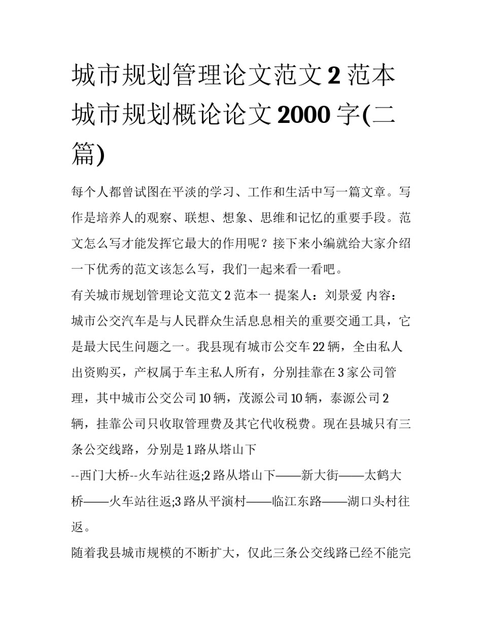 城市规划管理论文范文2范本 城市规划概论论文2000字(二篇)_第1页