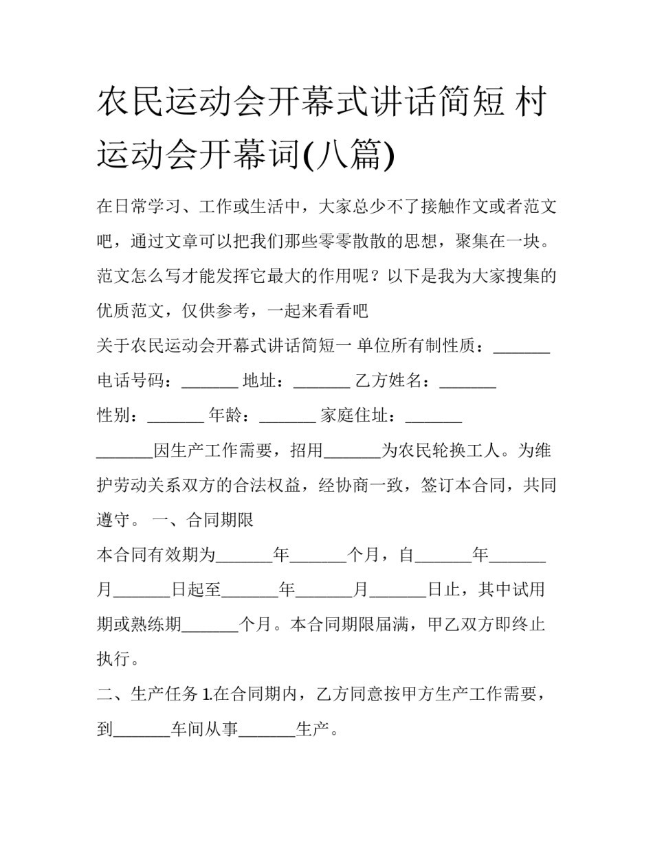 农民运动会开幕式讲话简短 村运动会开幕词(八篇)_第1页