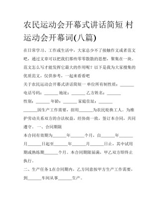 农民运动会开幕式讲话简短 村运动会开幕词(八篇)