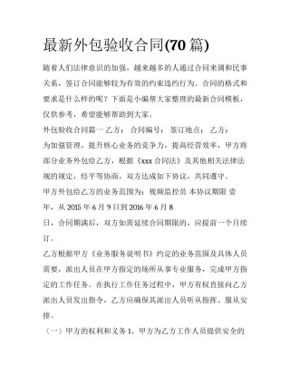 最新外包验收合同(70篇)