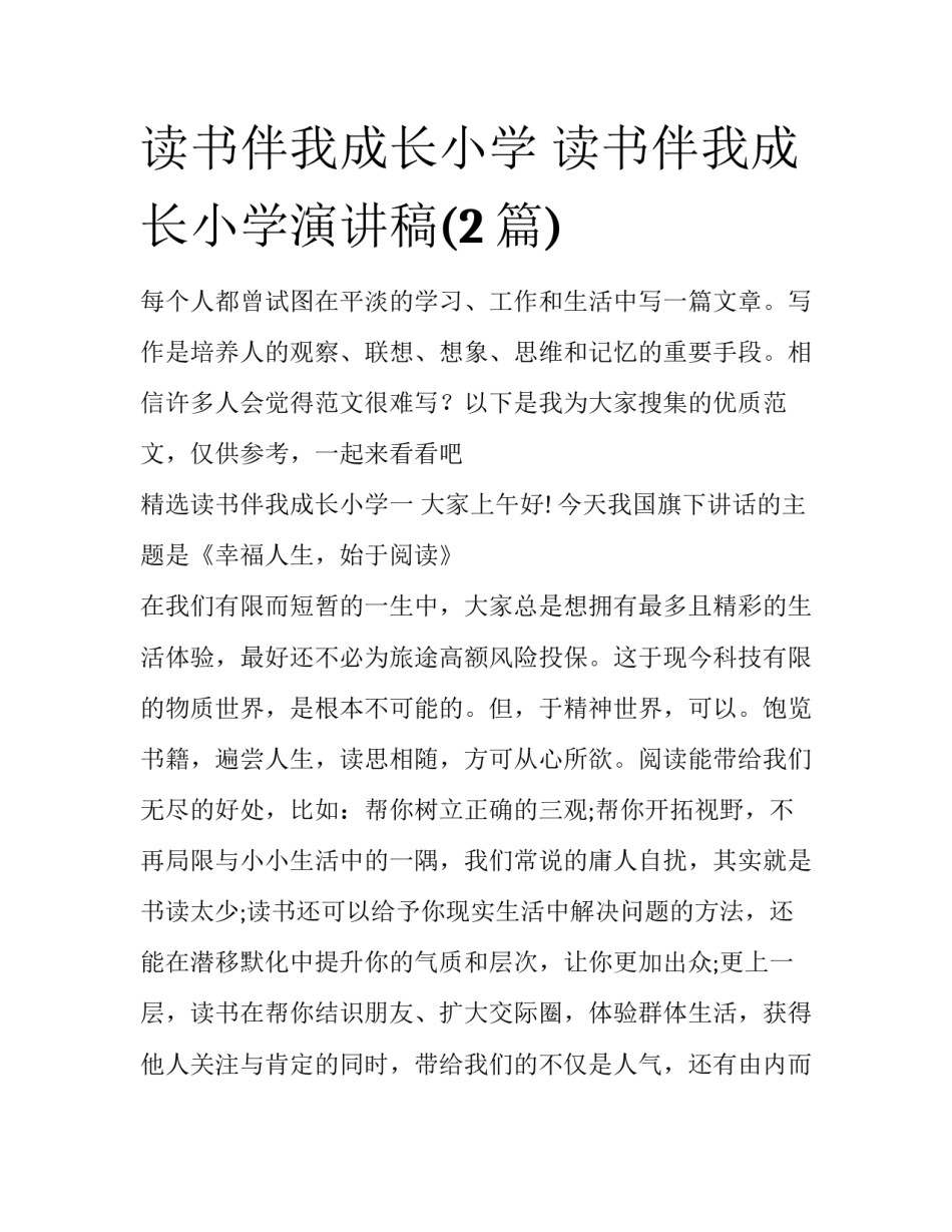 读书伴我成长小学 读书伴我成长小学演讲稿(2篇)_第1页