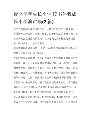 读书伴我成长小学 读书伴我成长小学演讲稿(2篇)
