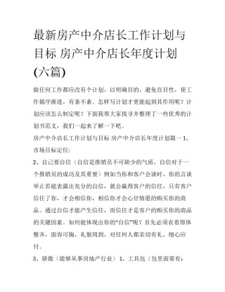 最新房产中介店长工作计划与目标 房产中介店长年度计划(六篇)