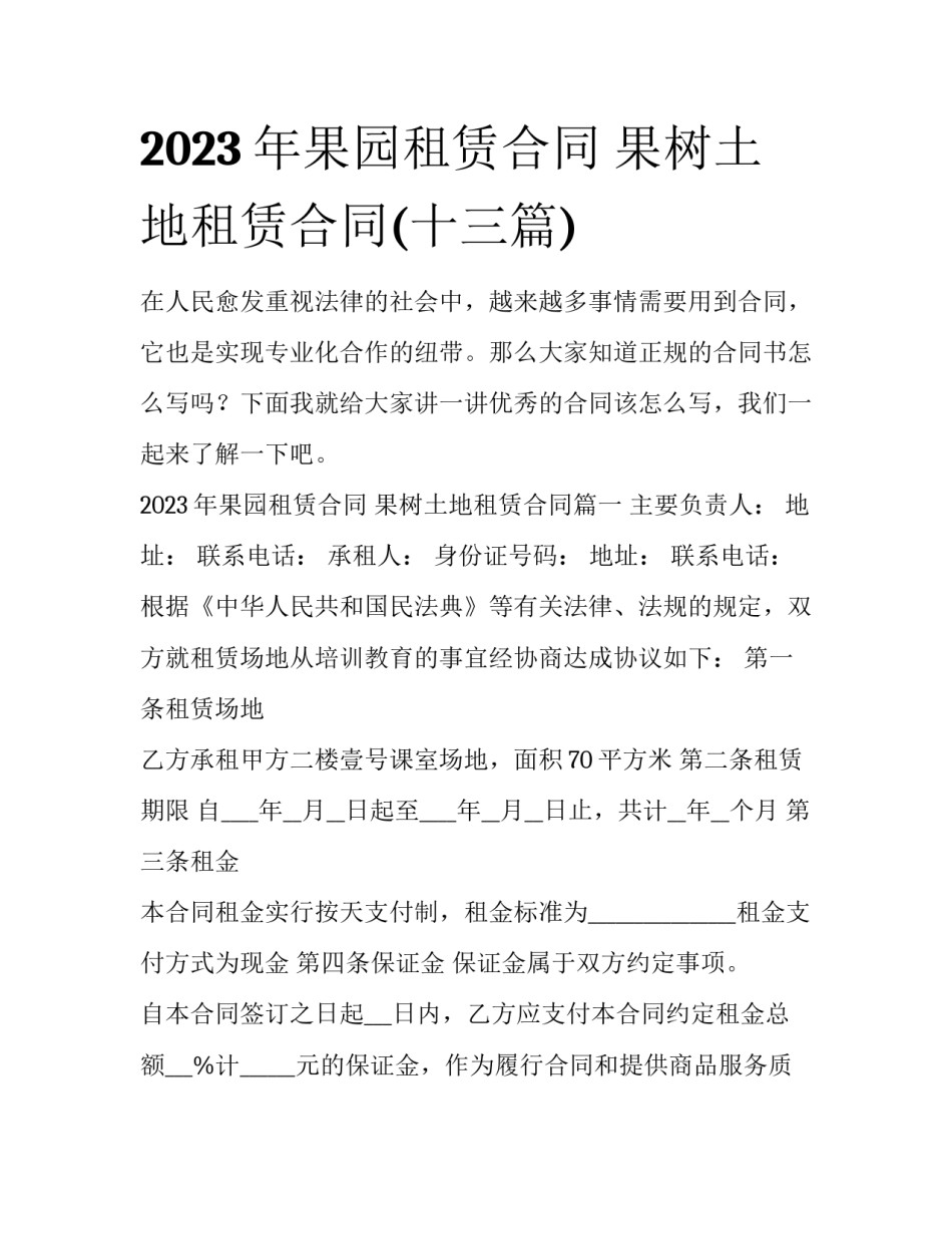 2023年果园租赁合同 果树土地租赁合同(十三篇)_第1页
