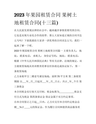 2023年果园租赁合同 果树土地租赁合同(十三篇)
