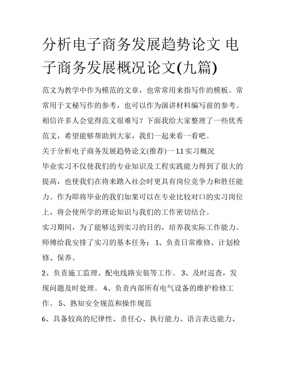 分析电子商务发展趋势论文 电子商务发展概况论文(九篇)_第1页