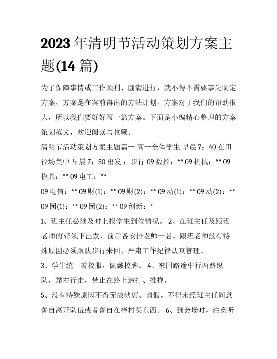 2023年清明节活动策划方案主题(14篇)_第1页