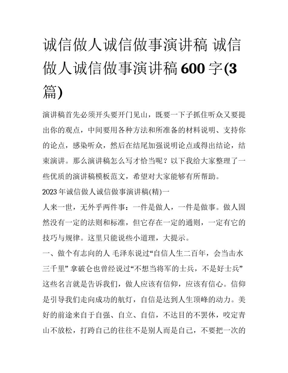 诚信做人诚信做事演讲稿 诚信做人诚信做事演讲稿600字(3篇)_第1页