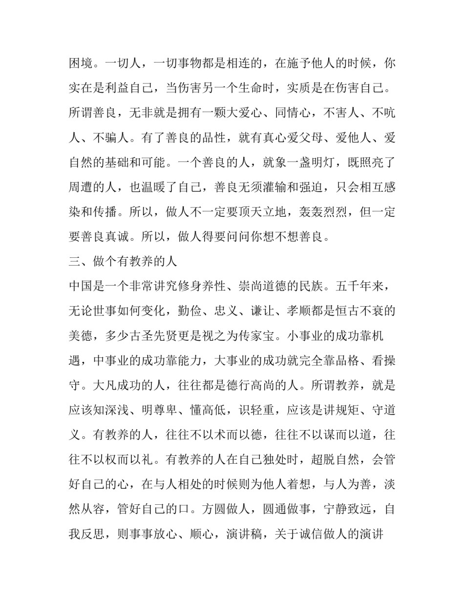 诚信做人诚信做事演讲稿 诚信做人诚信做事演讲稿600字(3篇)_第3页