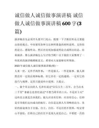 诚信做人诚信做事演讲稿 诚信做人诚信做事演讲稿600字(3篇)