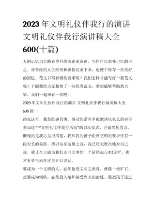 2023年文明礼仪伴我行的演讲 文明礼仪伴我行演讲稿大全600(十篇)