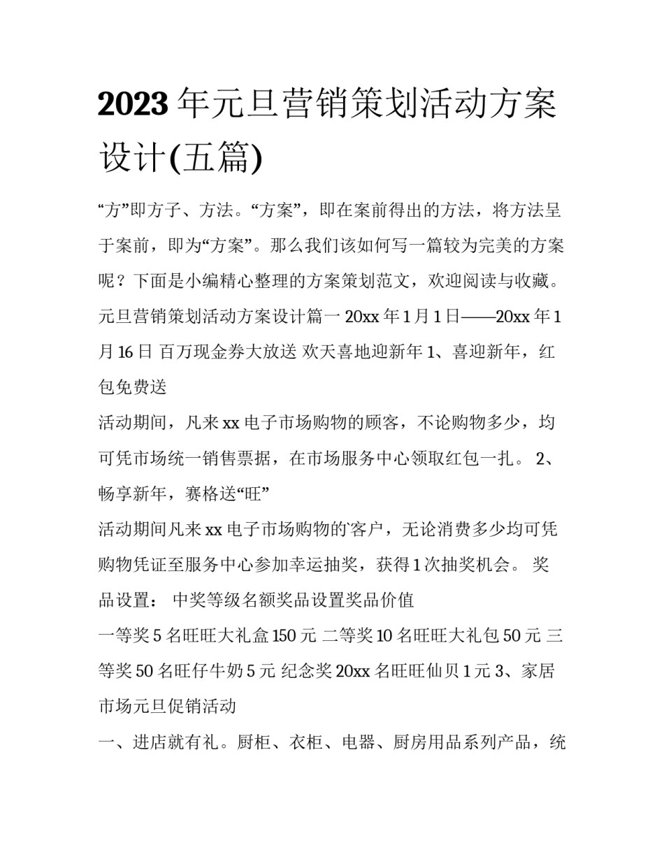 2023年元旦营销策划活动方案设计(五篇)_第1页