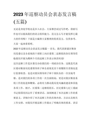 2023年巡察动员会表态发言稿(五篇)