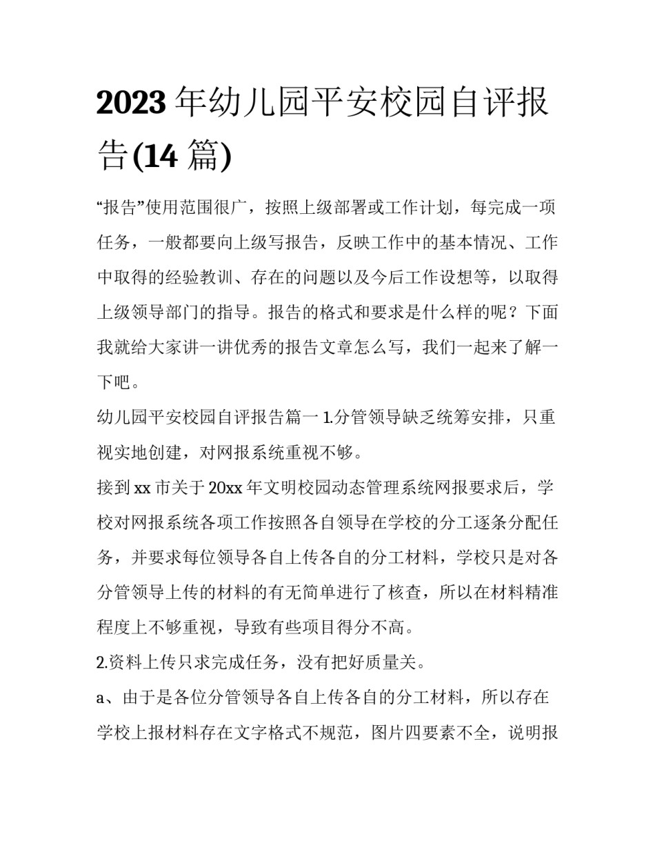 2023年幼儿园平安校园自评报告(14篇)_第1页