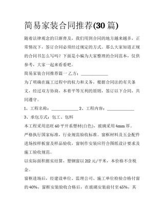 简易家装合同推荐(30篇)