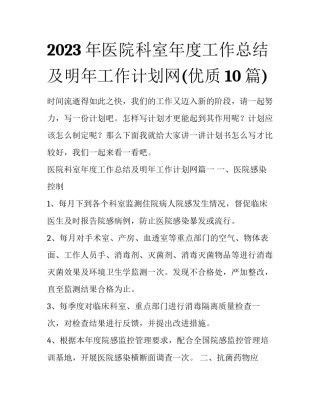 2023年医院科室年度工作总结及明年工作计划网(优质10篇)