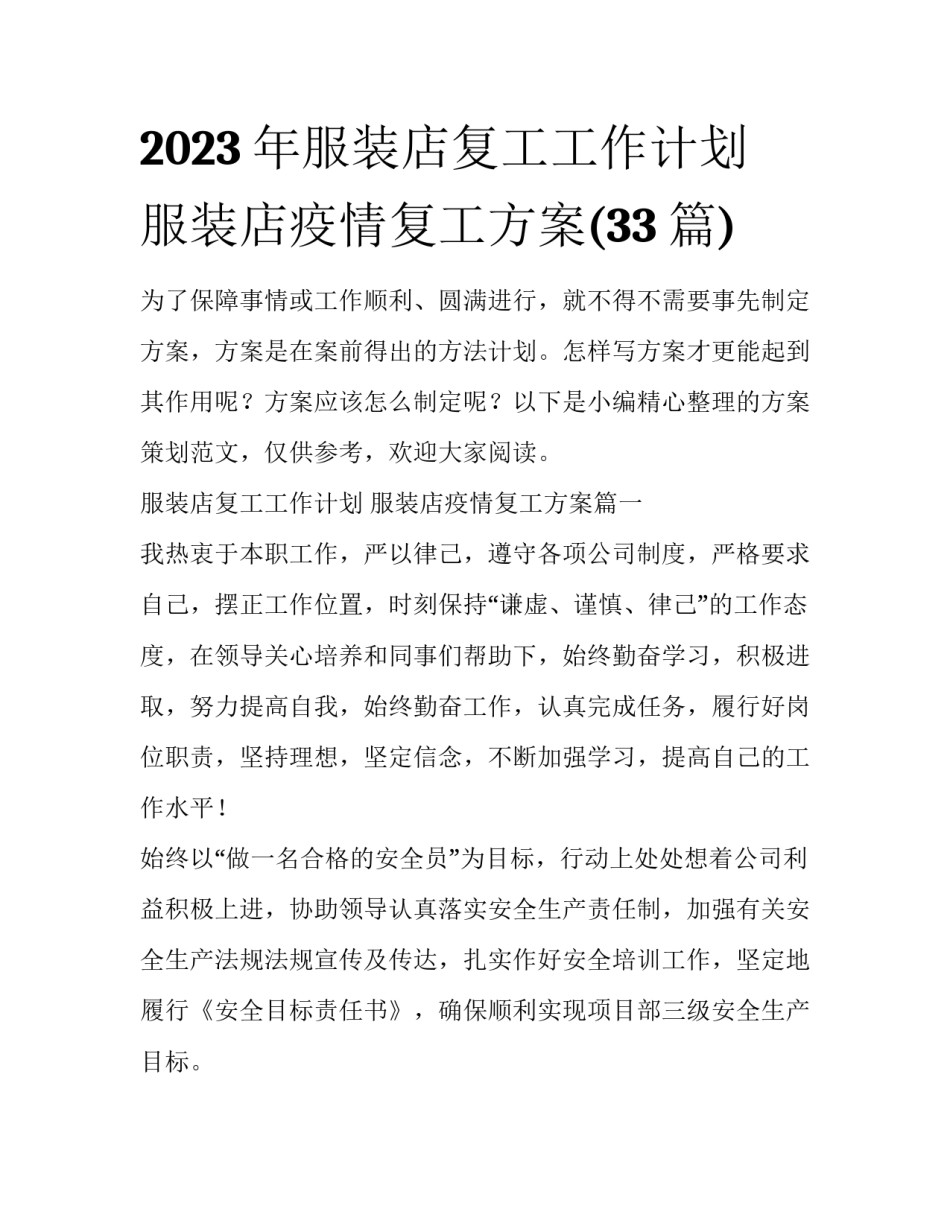 2023年服装店复工工作计划 服装店疫情复工方案(33篇)_第1页